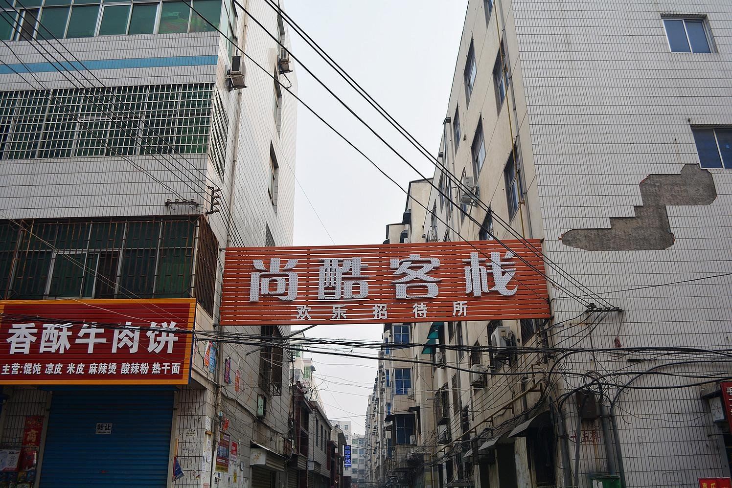 新密尚酷客栈
