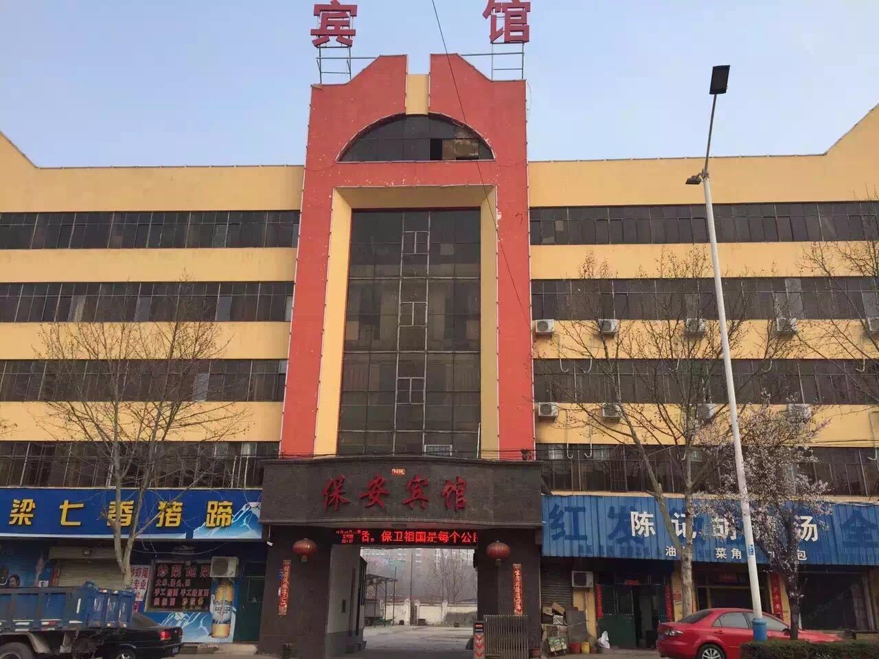 新密保安宾馆