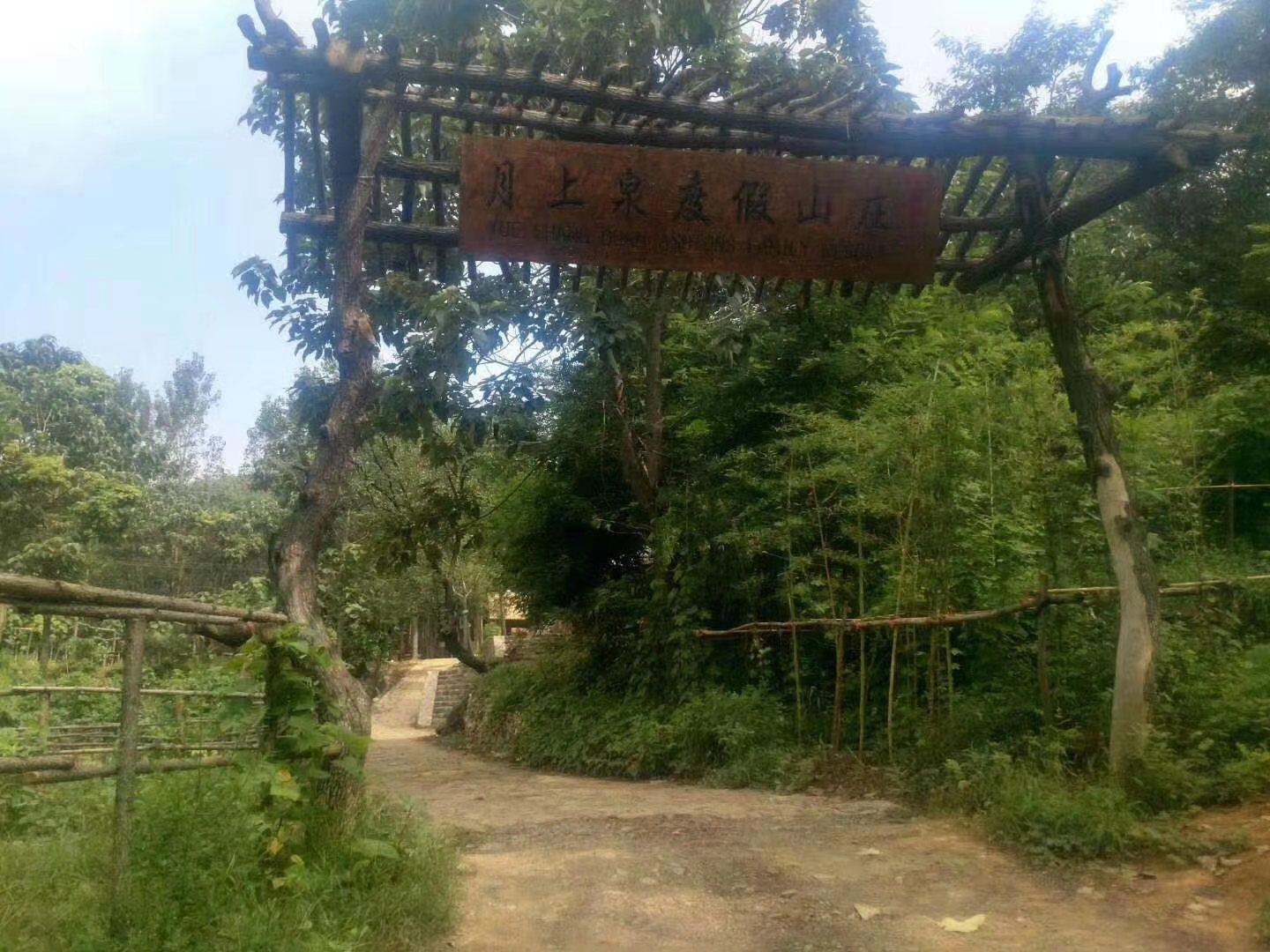 新密月上泉度假山庄