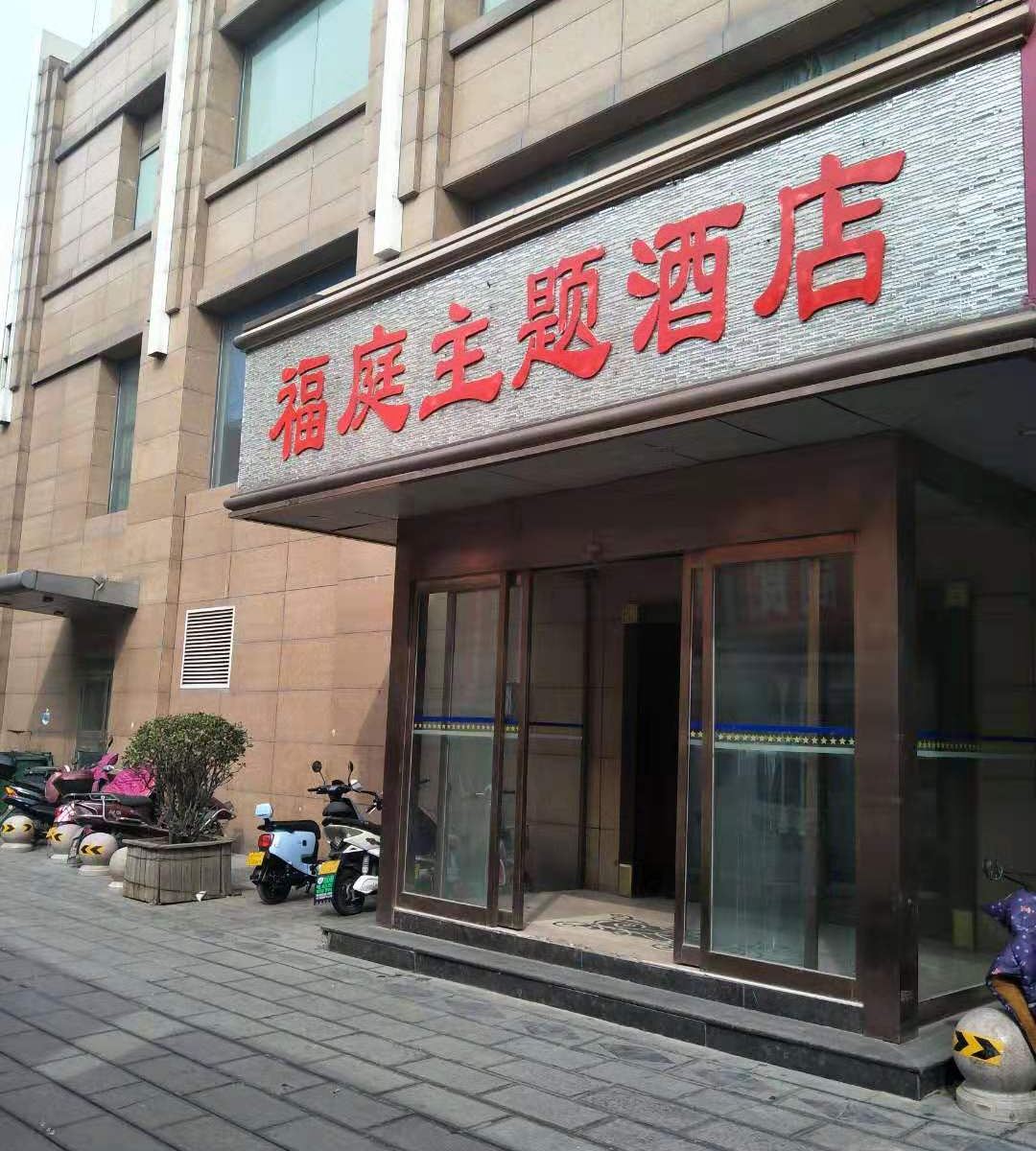 新密福庭主题酒店