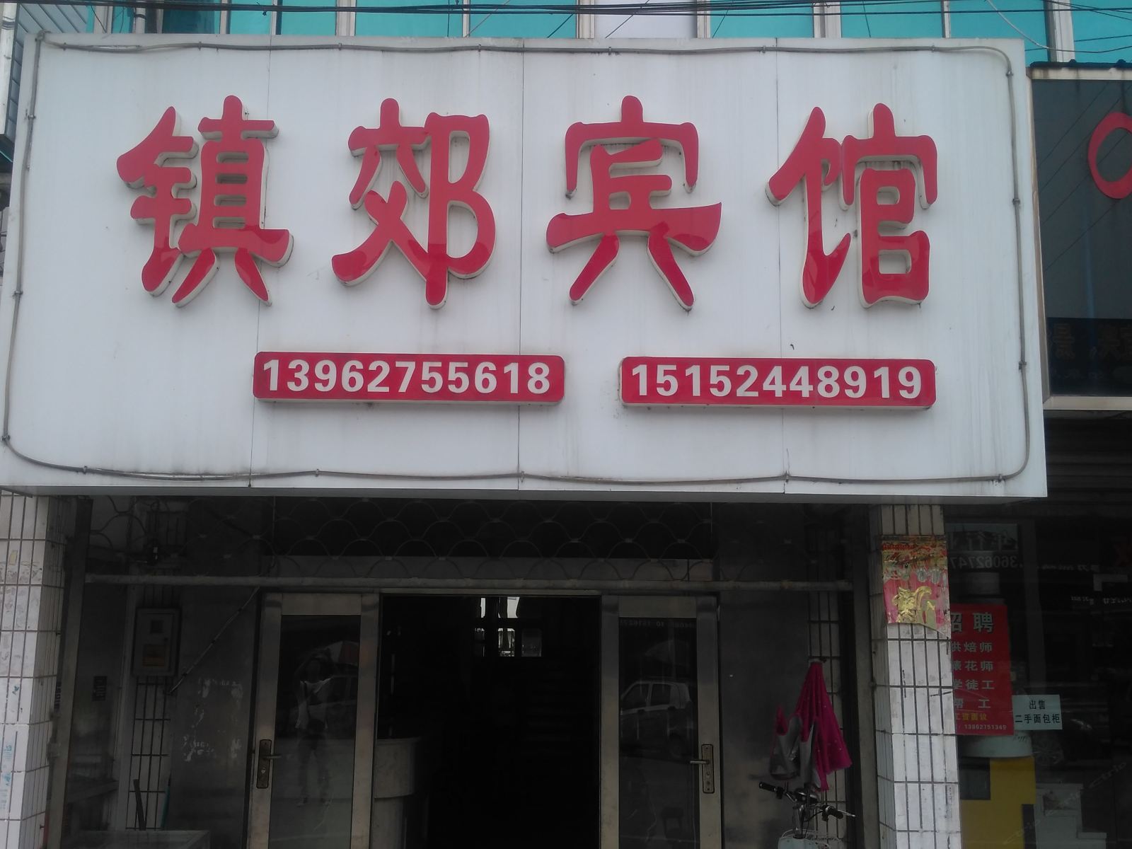 如皋镇郊宾馆
