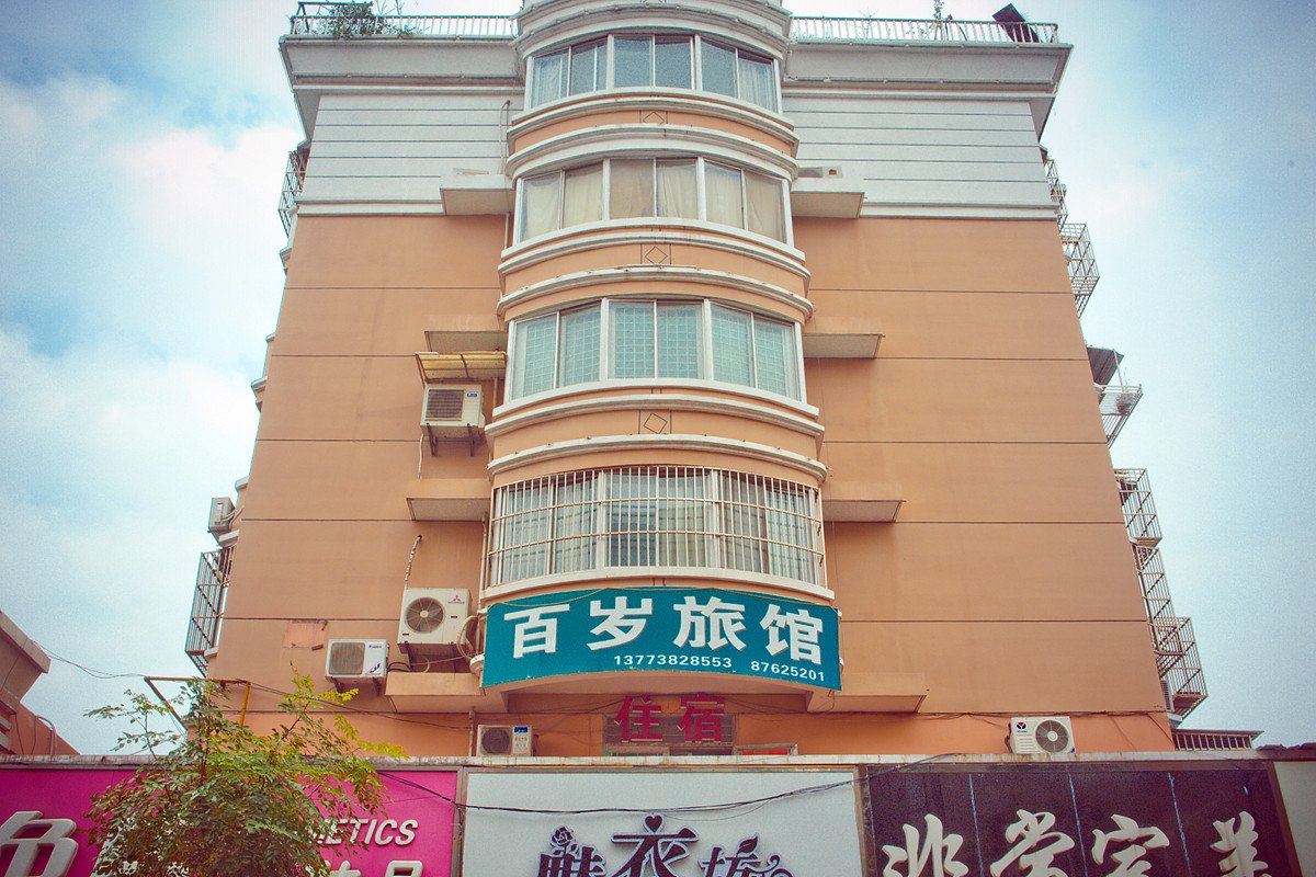 如皋百岁旅馆