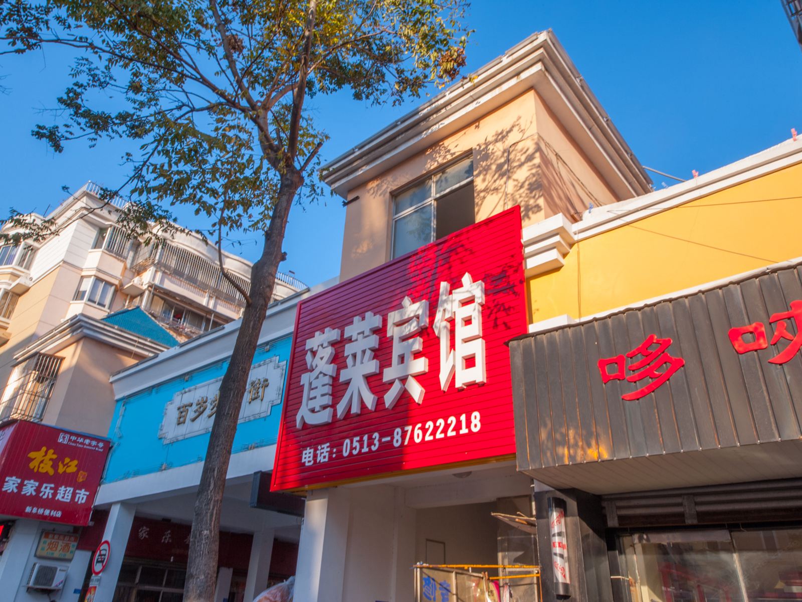 如皋蓬莱宾馆