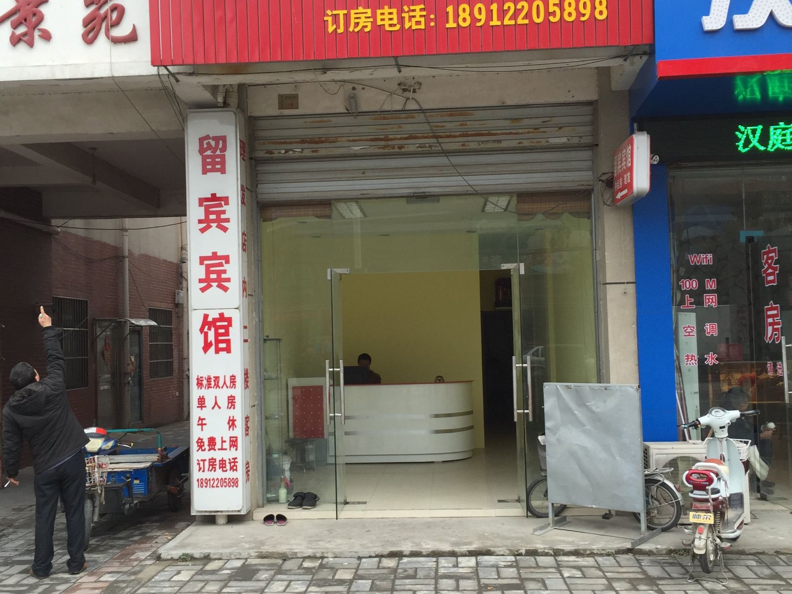 如皋留宾宾馆