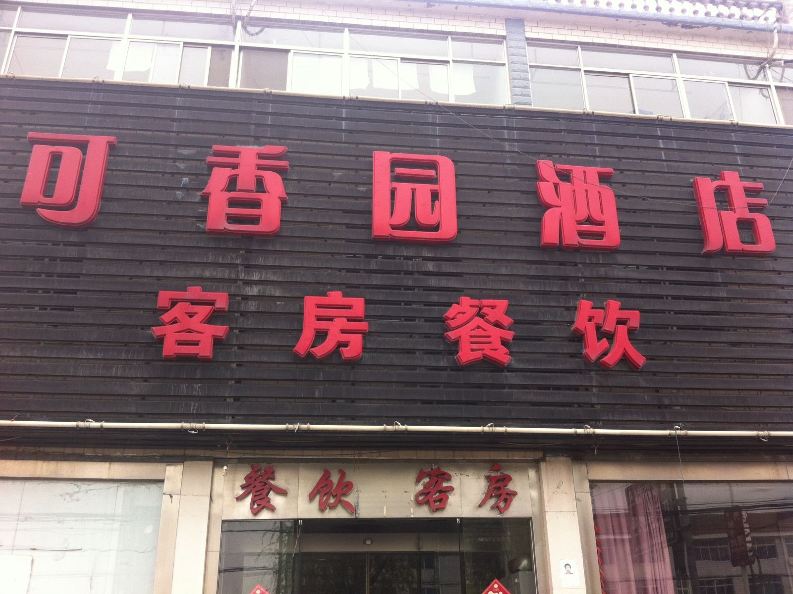 如皋可香园酒店