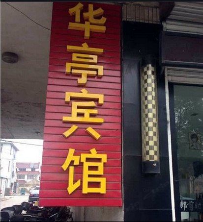 如皋华亭宾馆