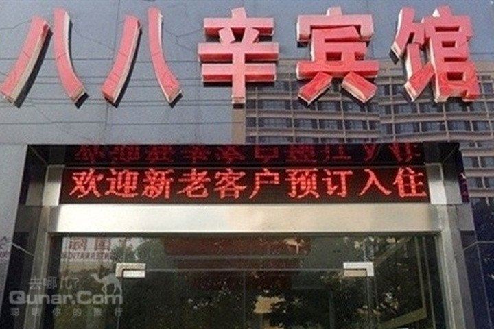 如皋八八辛商务宾馆
