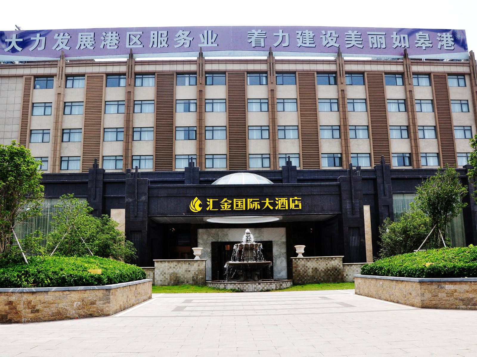 如皋汇金国际大酒店