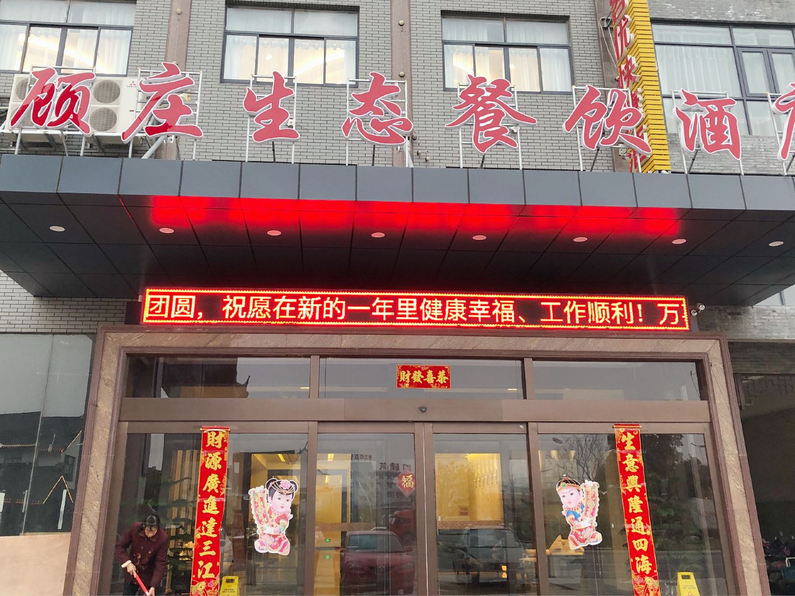 如皋顾庄生态园酒店
