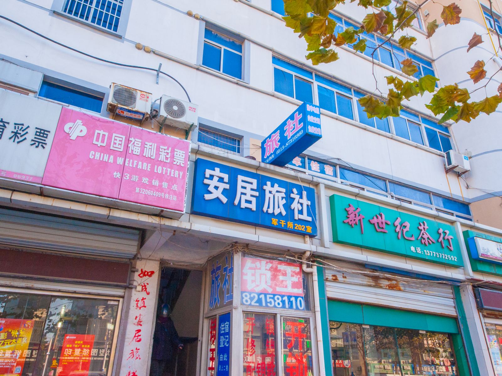 如皋居安旅社