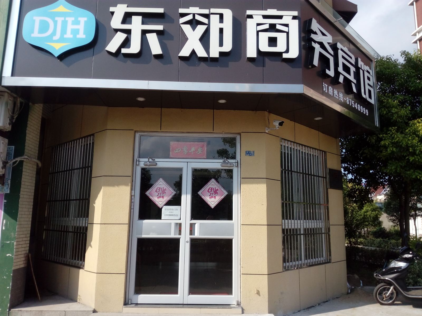 如皋东郊商务宾馆