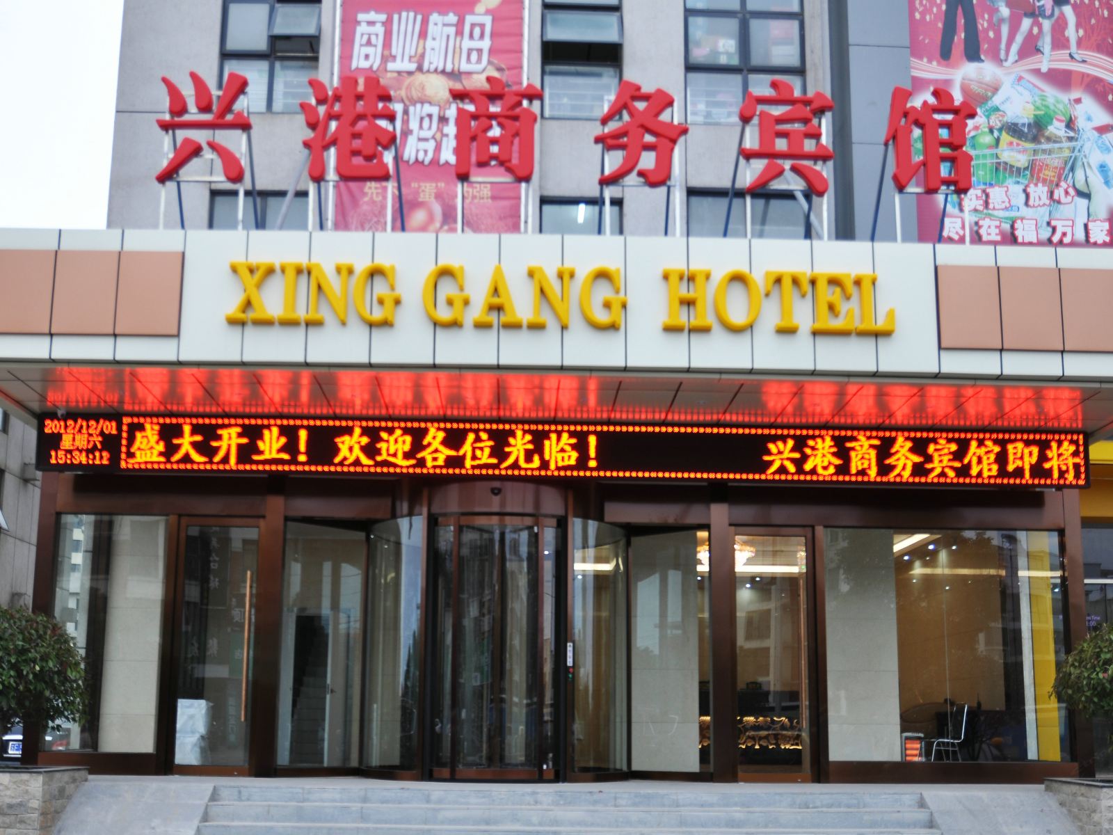 如皋兴港商务酒店