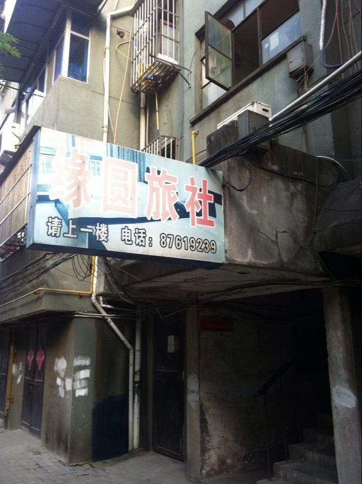 如皋缘圆旅社