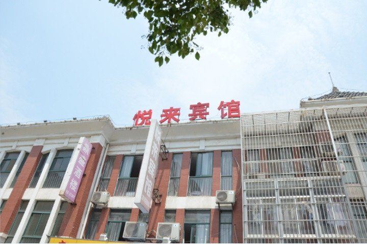 如皋悦来宾馆
