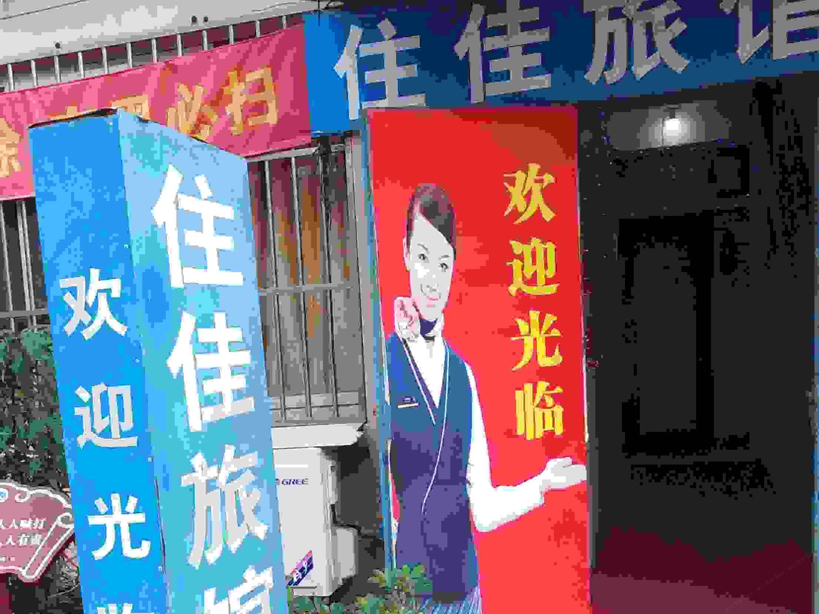 如皋住佳旅馆