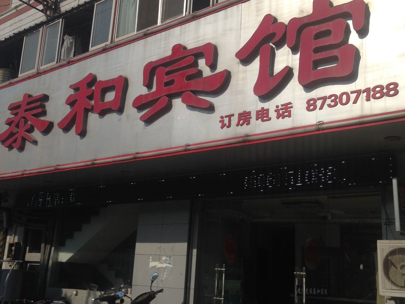 如皋泰和宾馆