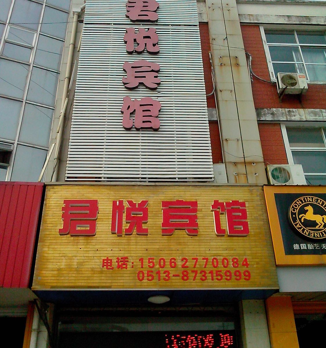 如皋君悦宾馆