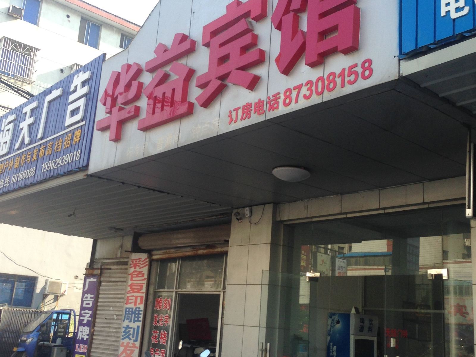 如皋华益宾馆