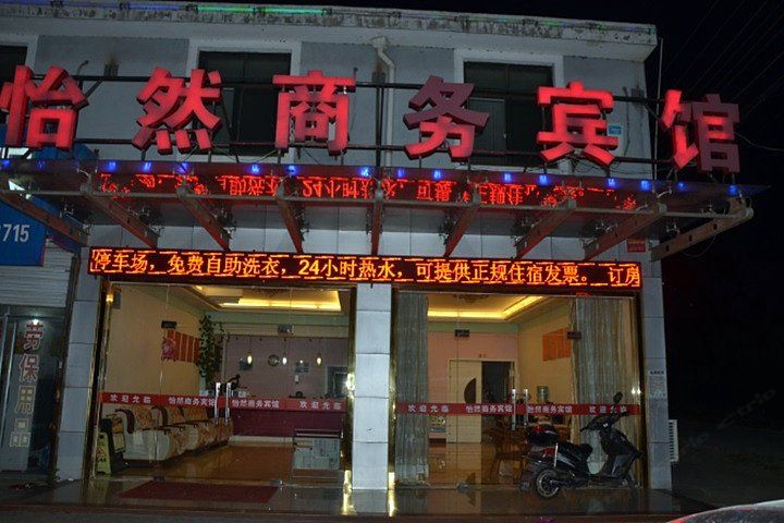 如皋怡然商务宾馆