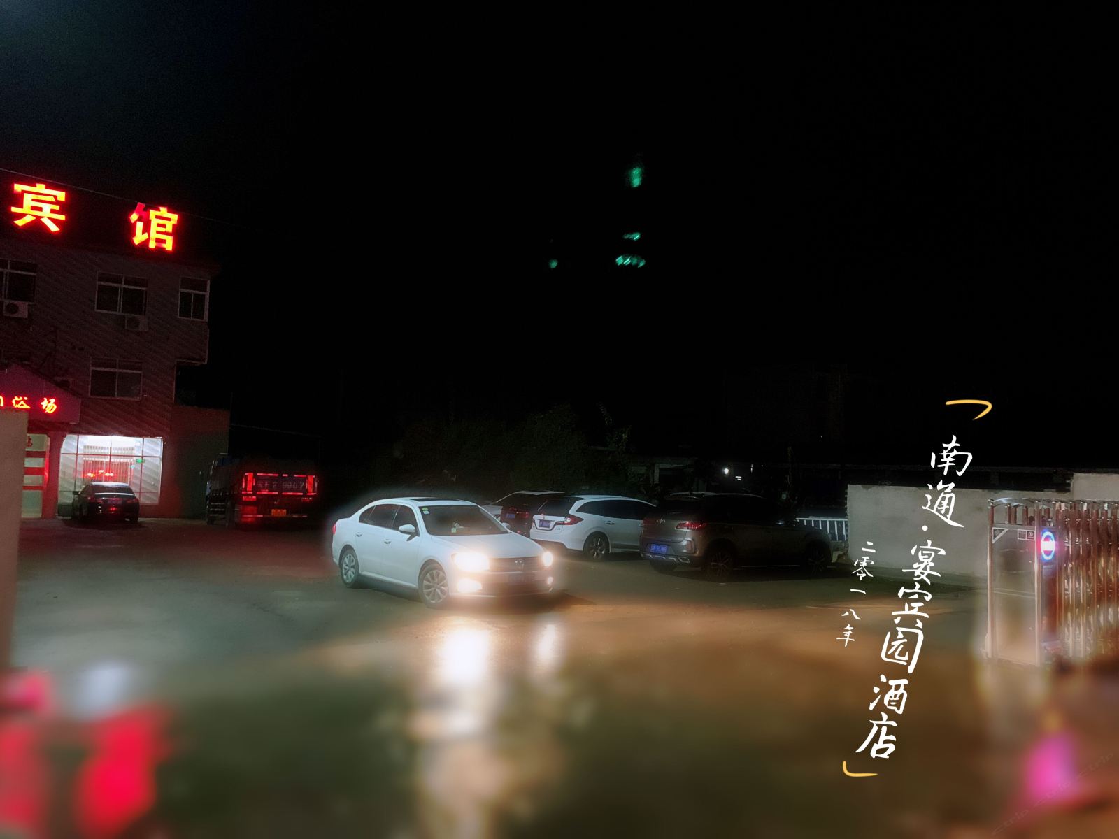 如皋宴宾园宾馆