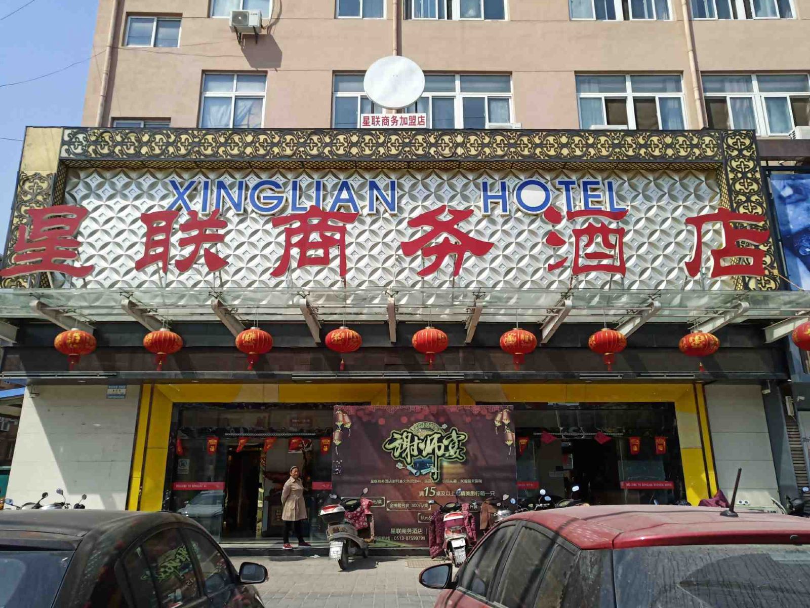 如皋星联商务酒店