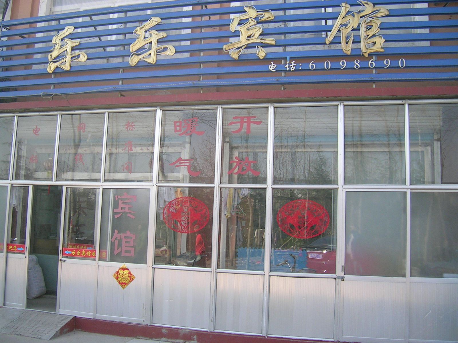诸城乐乐宾馆