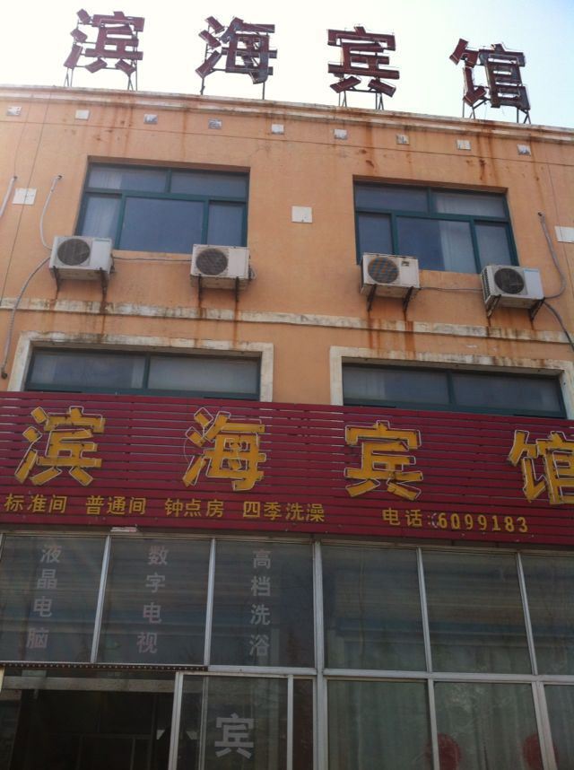 诸城滨海宾馆