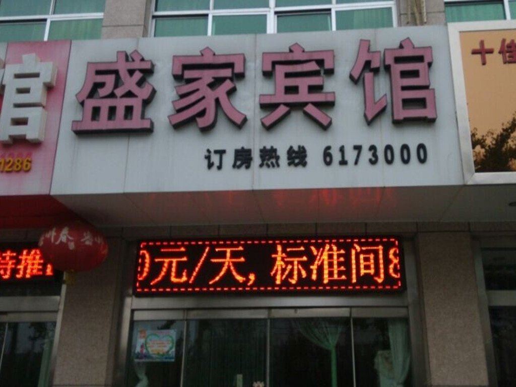 诸城盛家宾馆