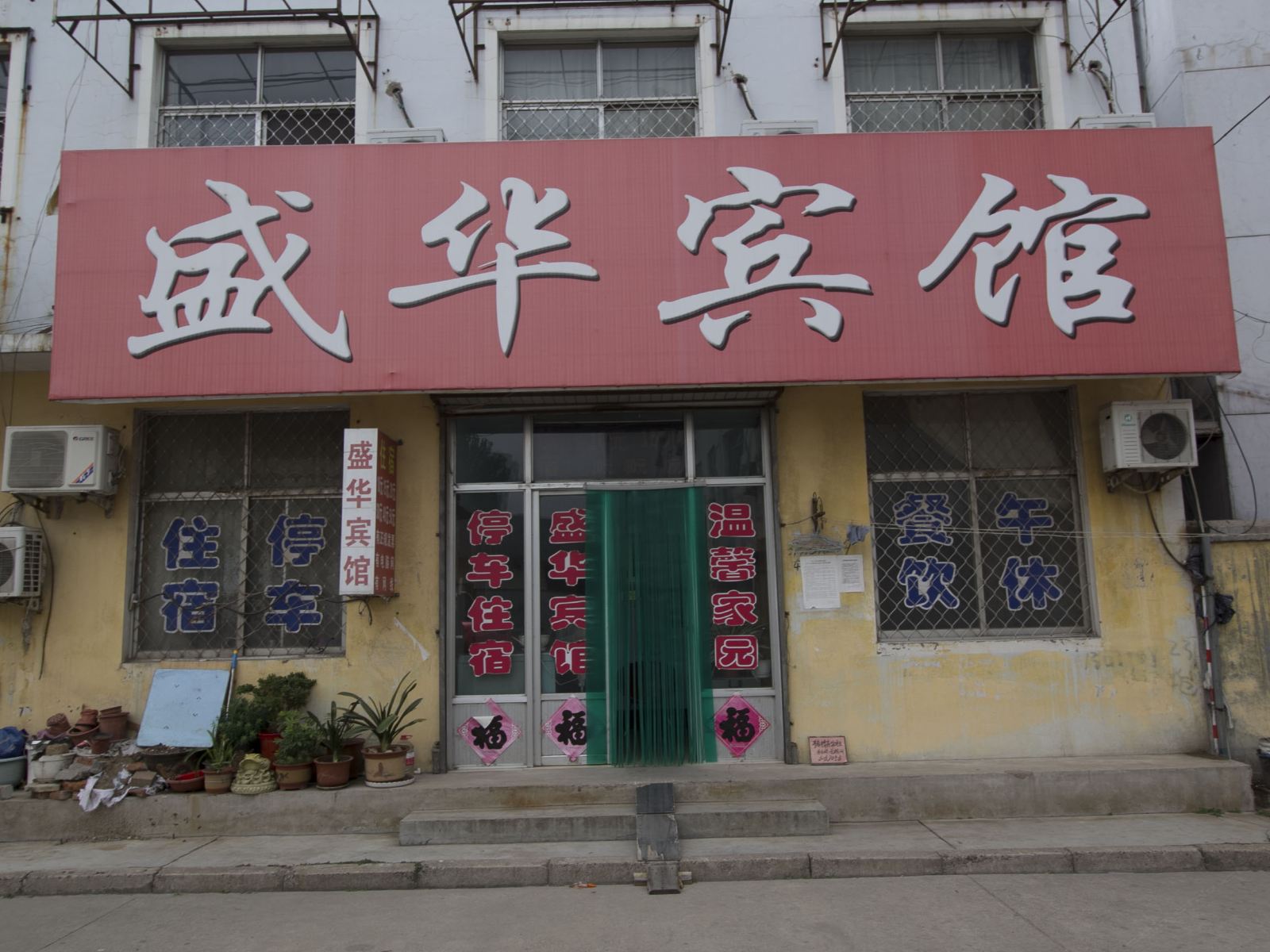 诸城盛华宾馆