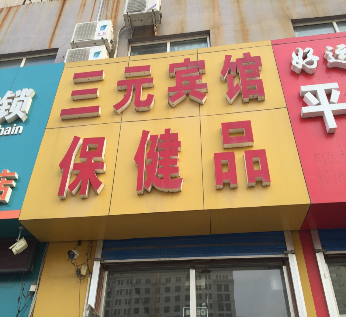 诸城三元宾馆