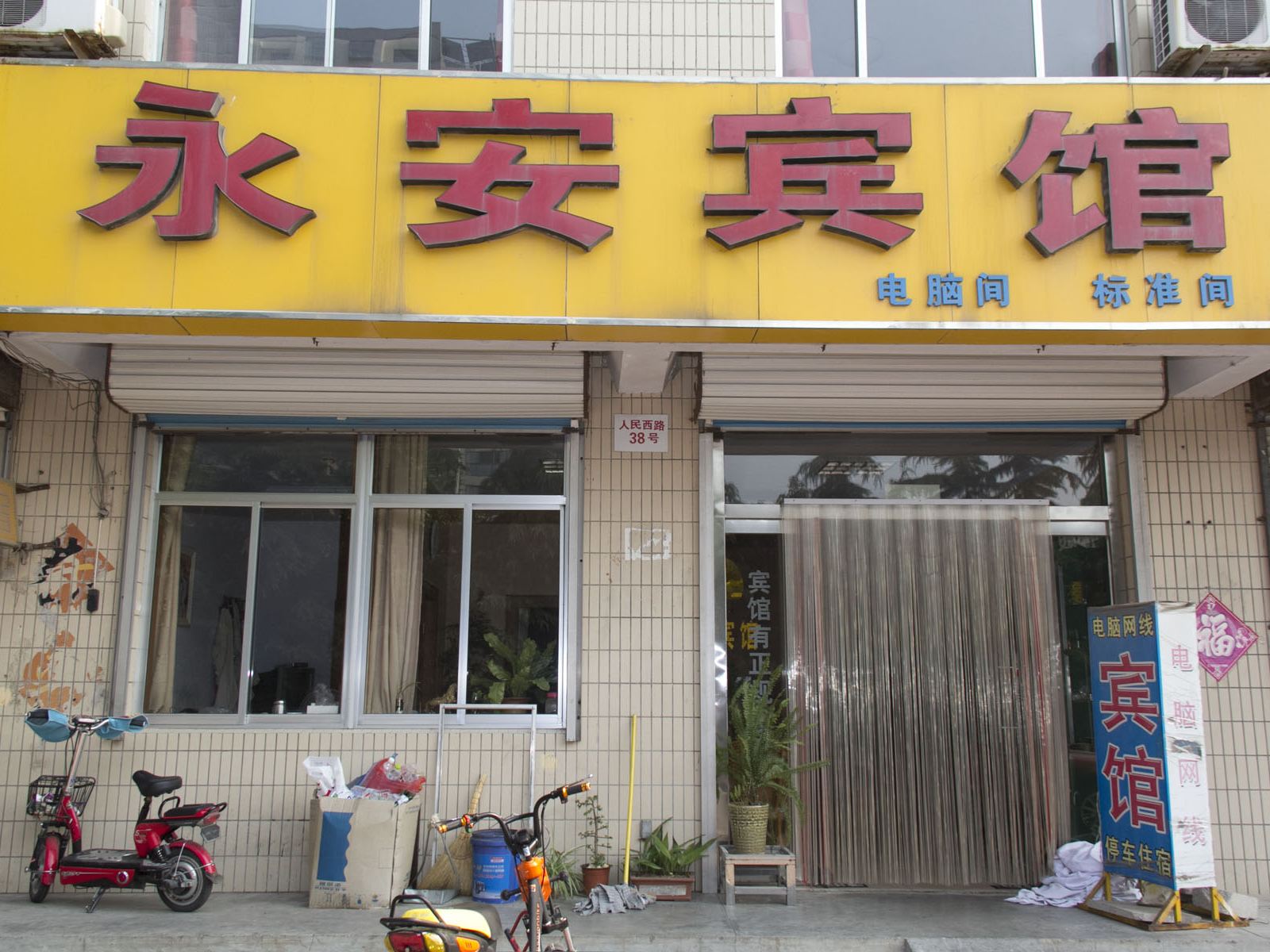 诸城永安宾馆