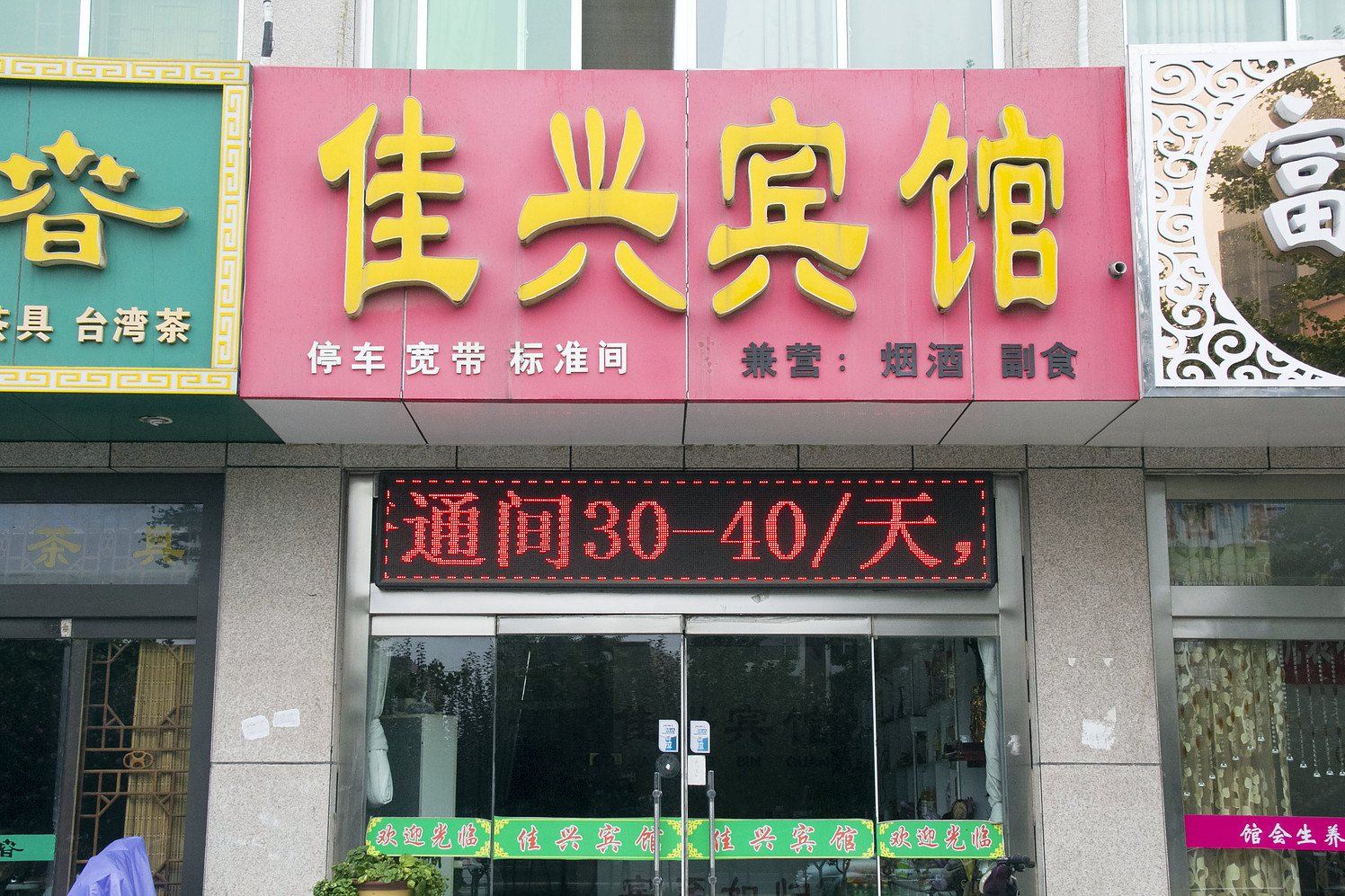 诸城佳兴宾馆