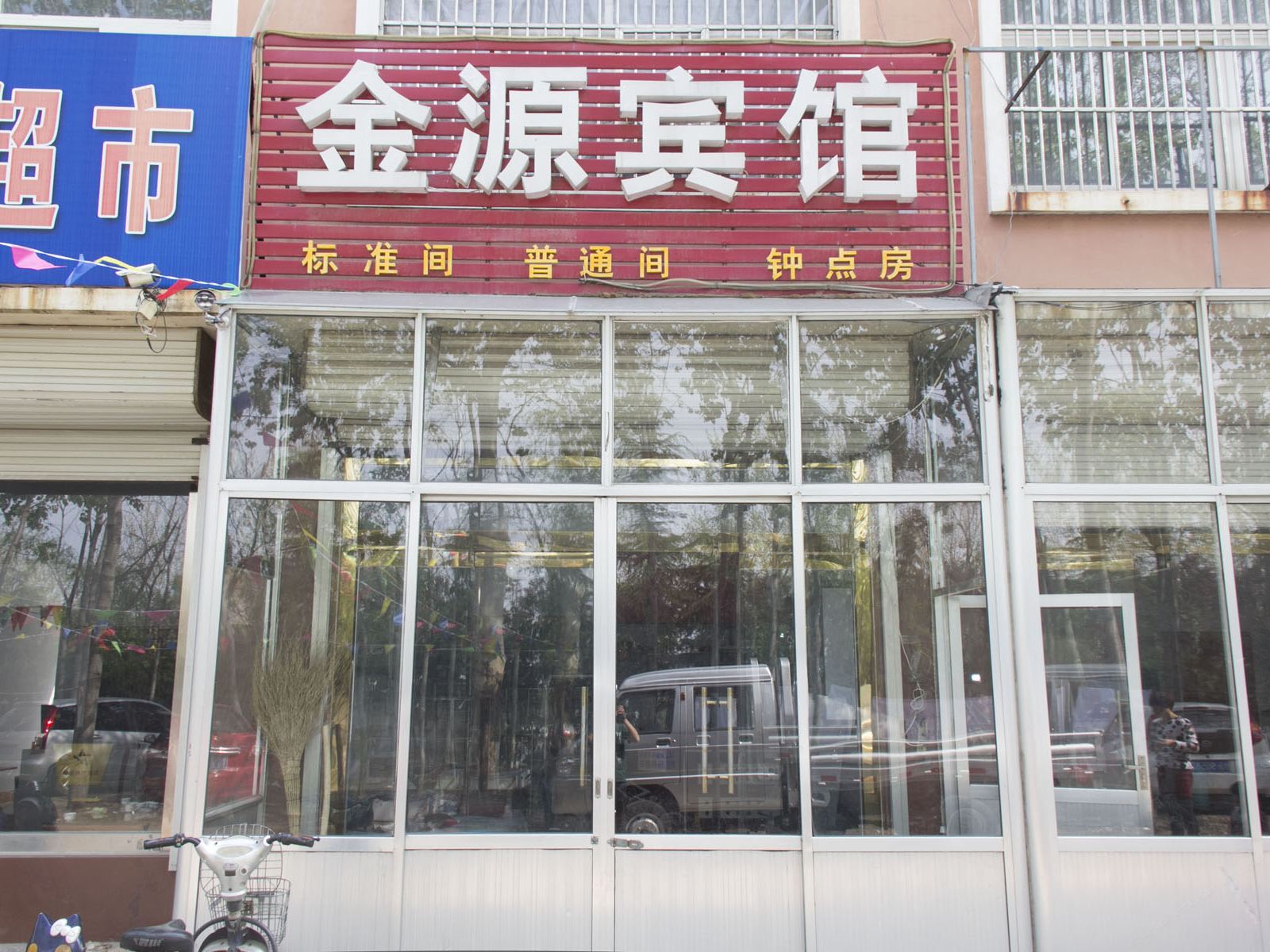 诸城金源宾馆