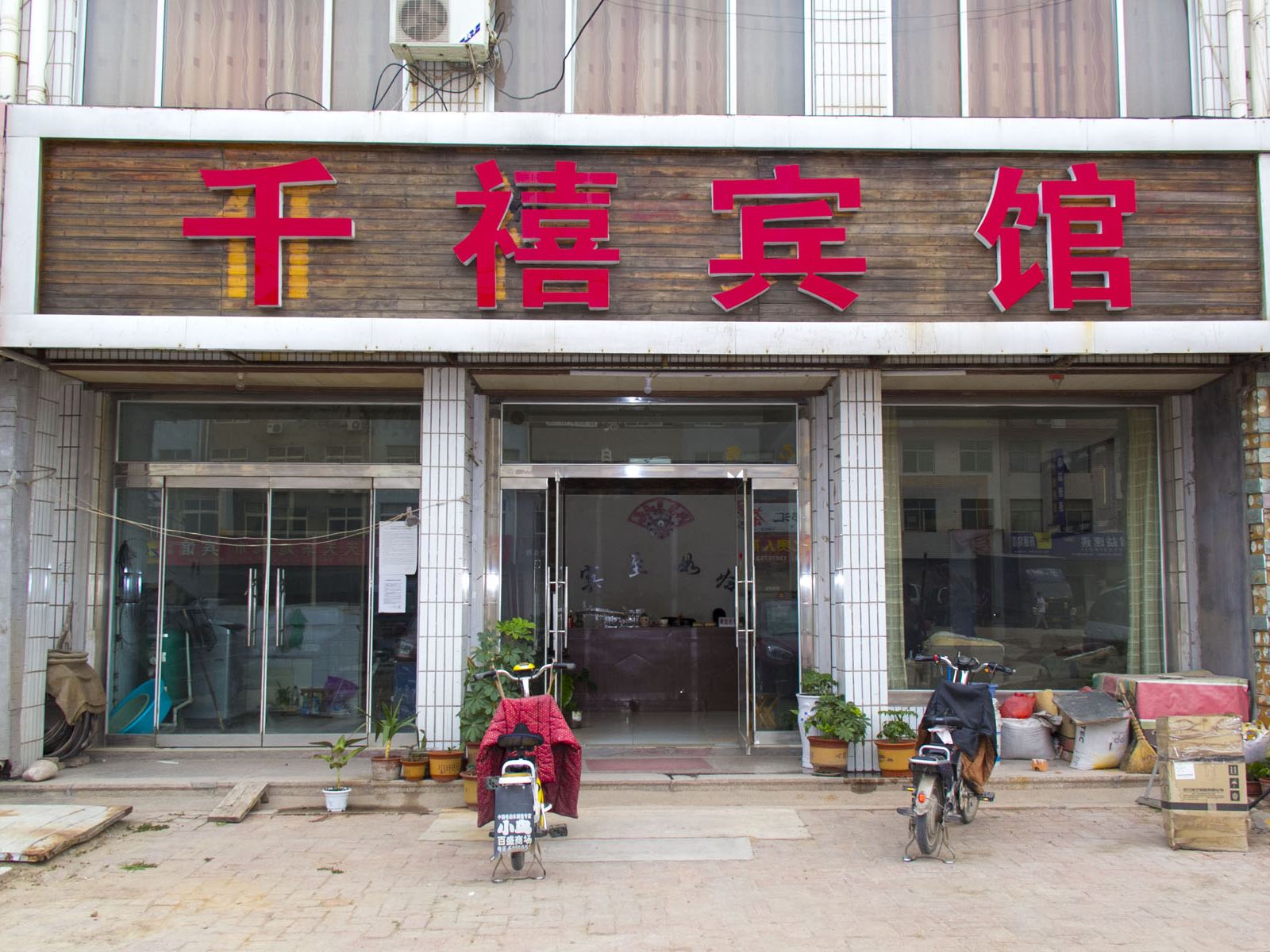 诸城千禧宾馆
