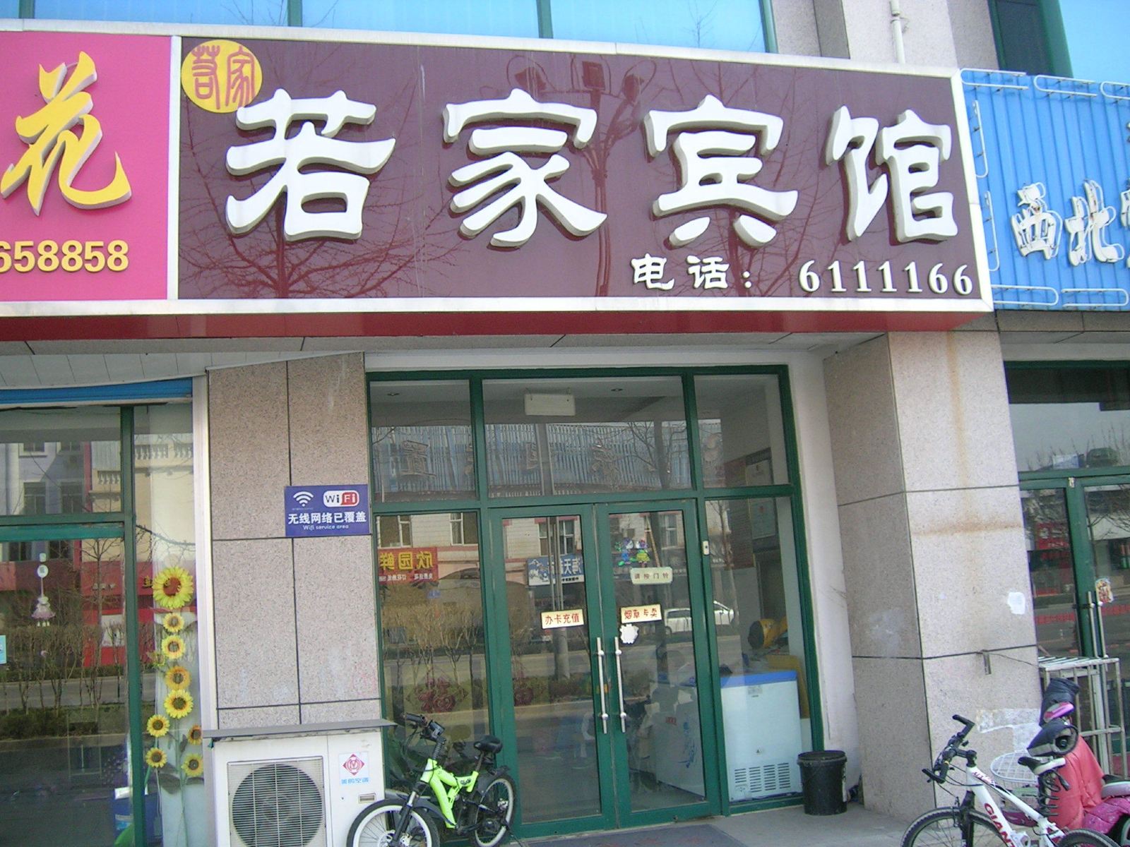 诸城若家宾馆