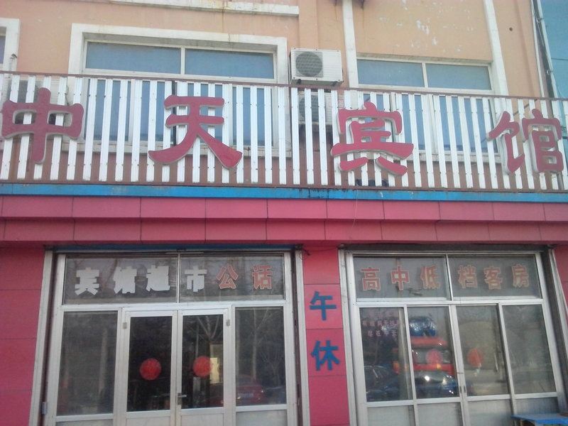 诸城中天宾馆