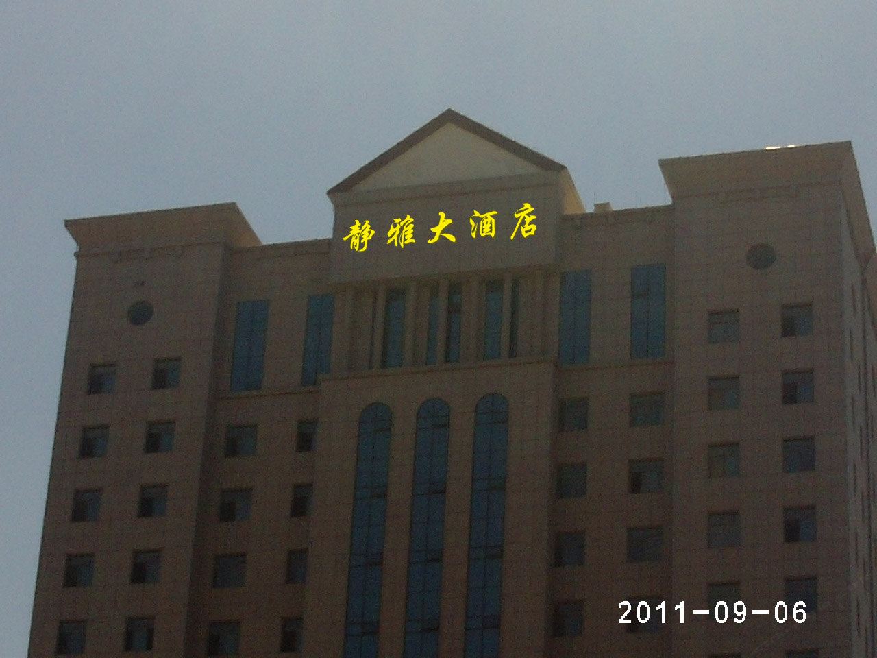 诸城静雅大酒店
