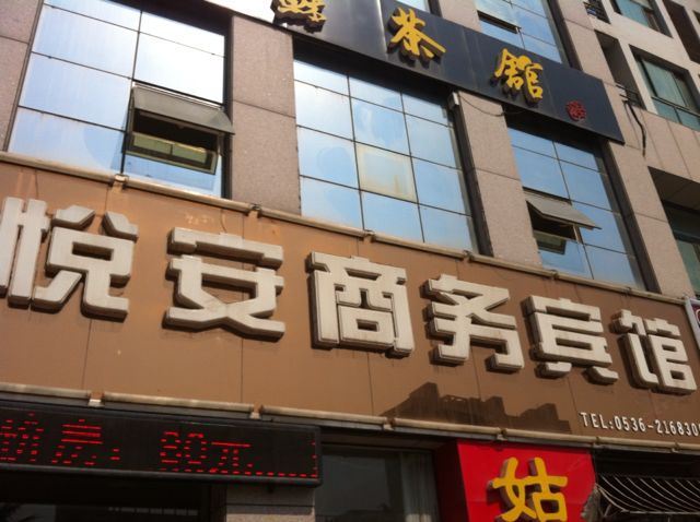 诸城悦安商务宾馆