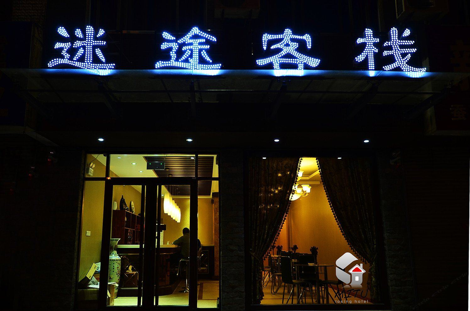 诸城迷途客栈