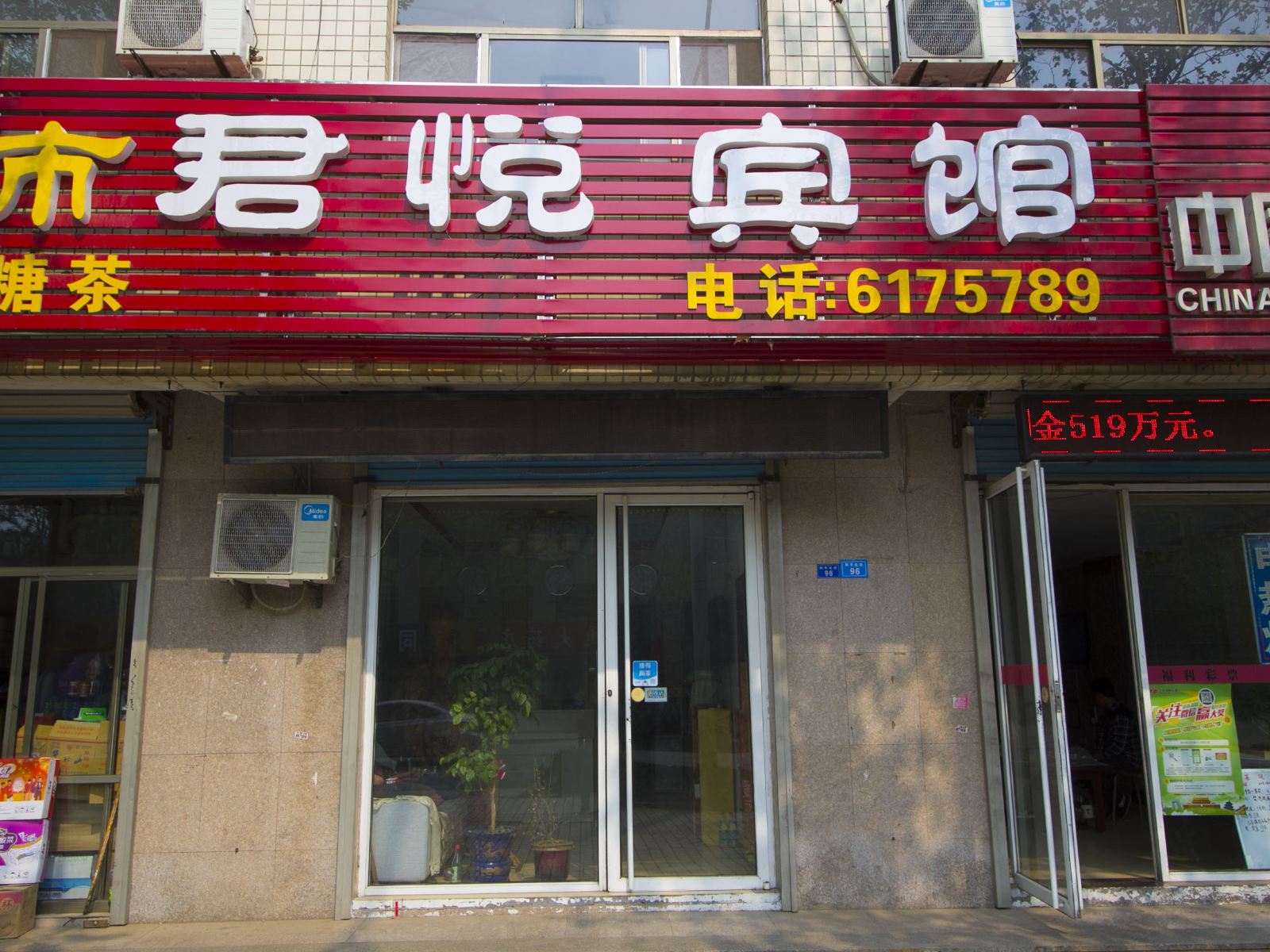 君悦宾馆(诸城和平街店)