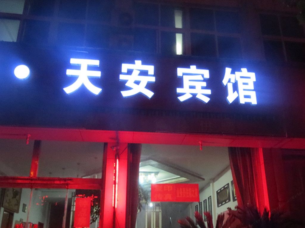 诸城潍坊天安宾馆