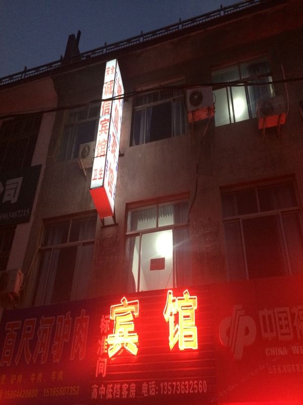 诸城诚信宾馆