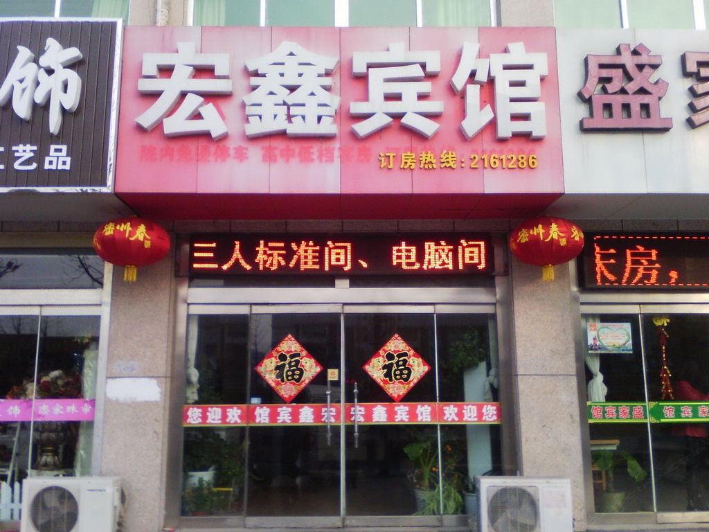 诸城宏鑫宾馆