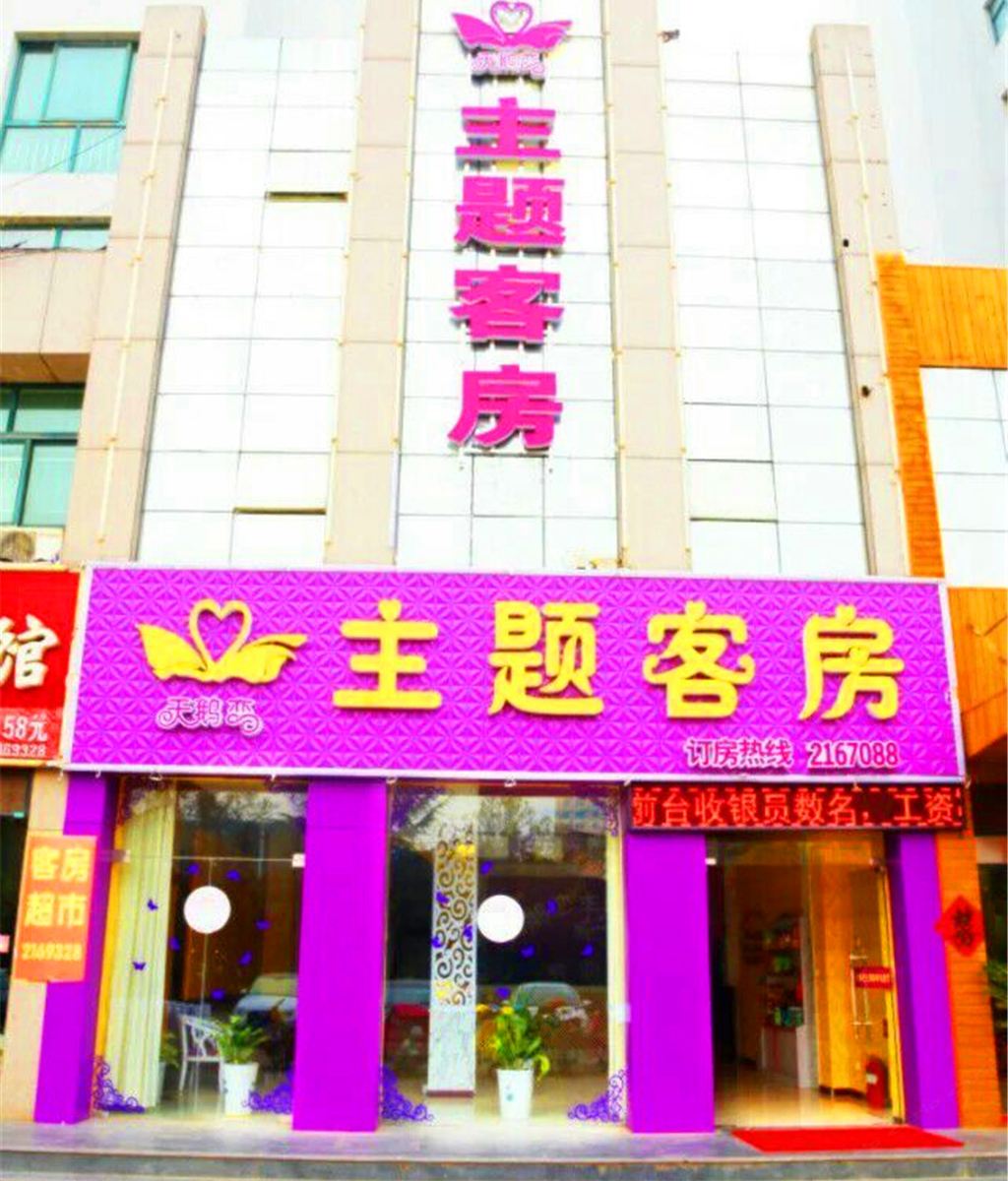 诸城天鹅恋主题宾馆