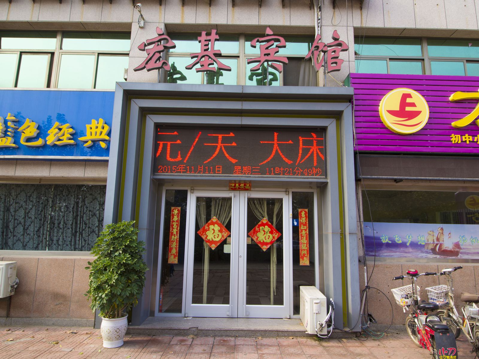 宏基宾馆(诸城一店)