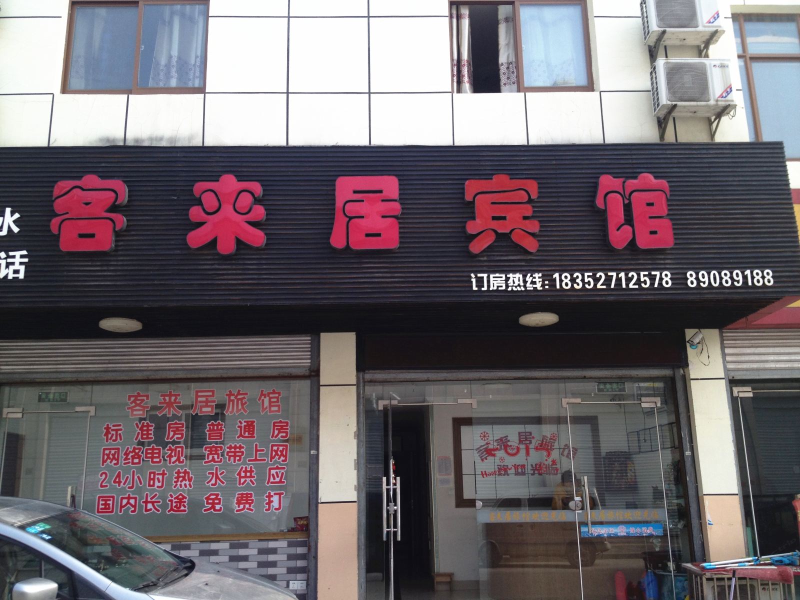 宝应客来居宾馆