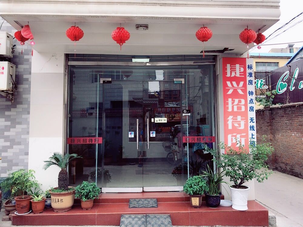 宝应捷兴招待所