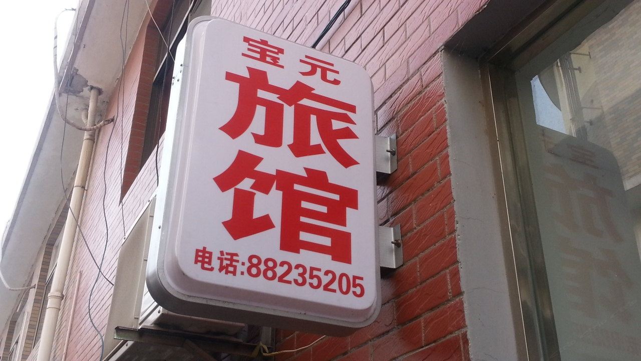 宝应宝元旅馆