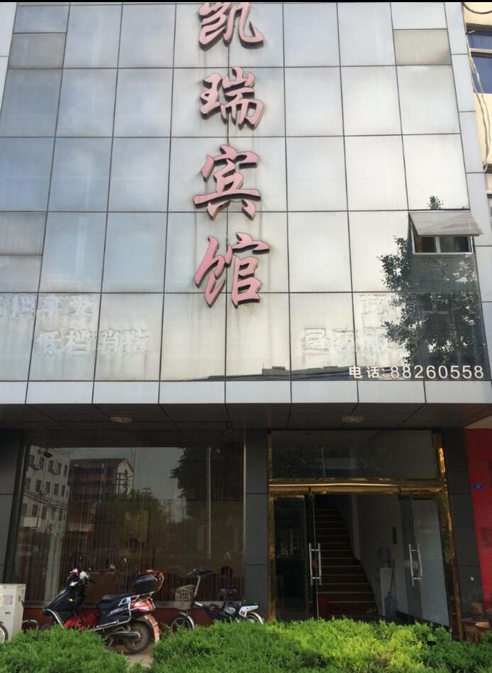 宝应凯瑞宾馆