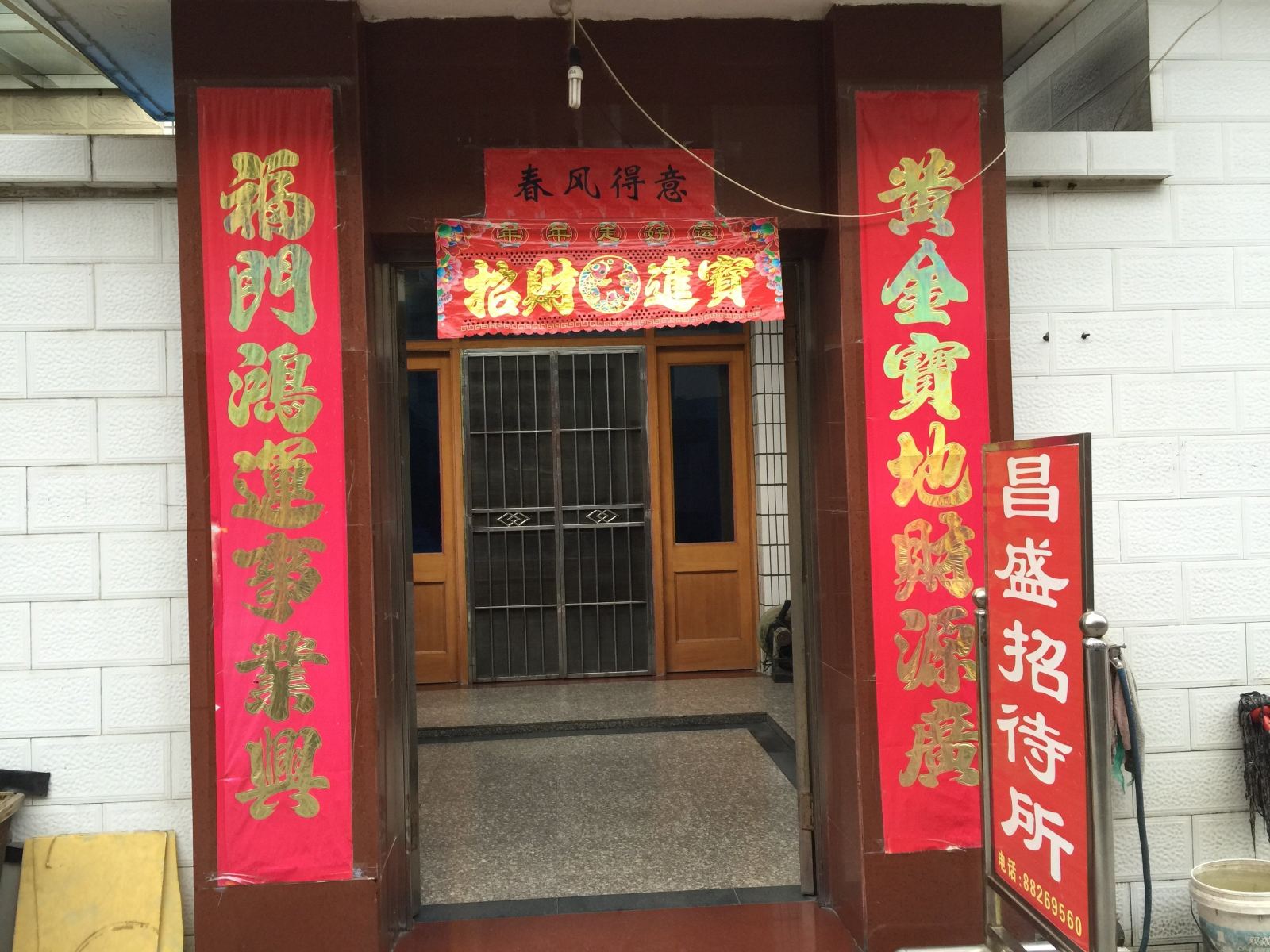 宝应昌盛招待所